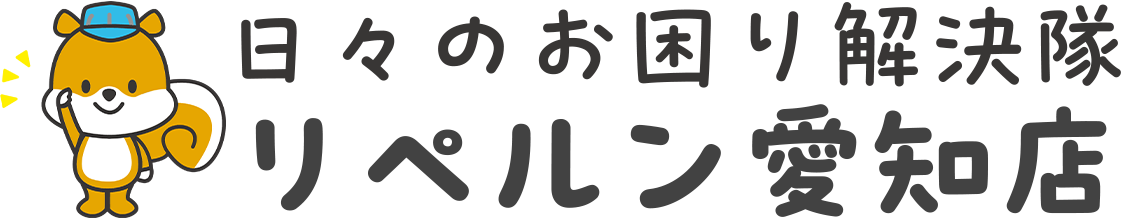 日々のお困り解決隊 リペルン愛知店