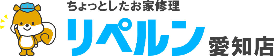 ちょっとしたお家修理のリペルン愛知店